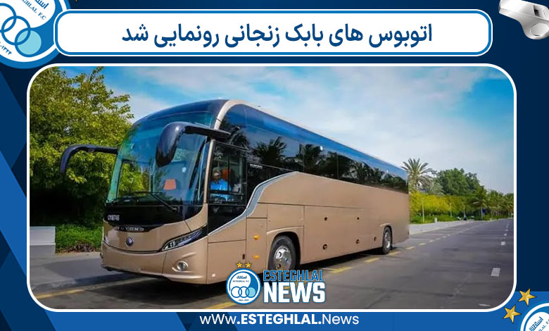 اتوبوس های بابک زنجانی رونمایی شد