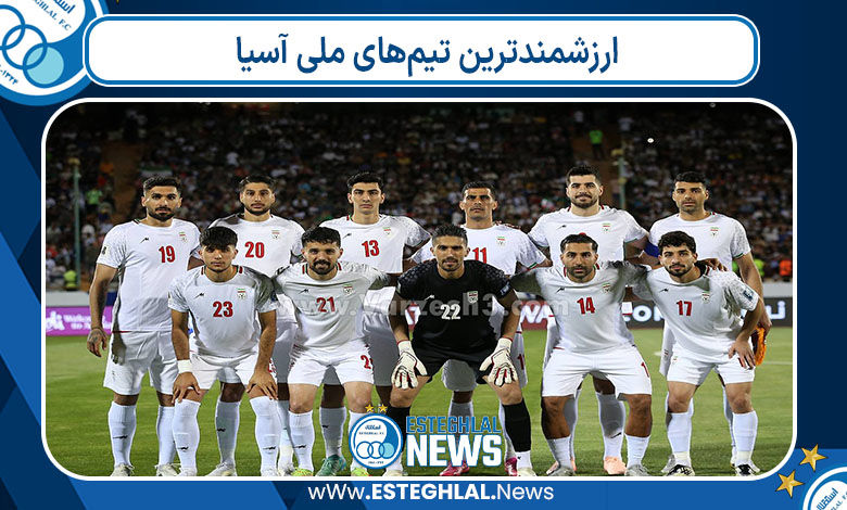 ارزشمندترین تیم‌های ملی آسیا