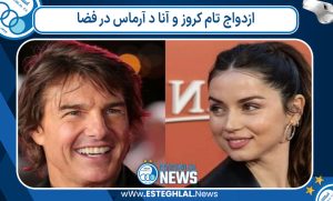 ازدواج تام کروز و آنا د آرماس در فضا