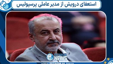 استعفای درویش از مدیر عاملی پرسپولیس