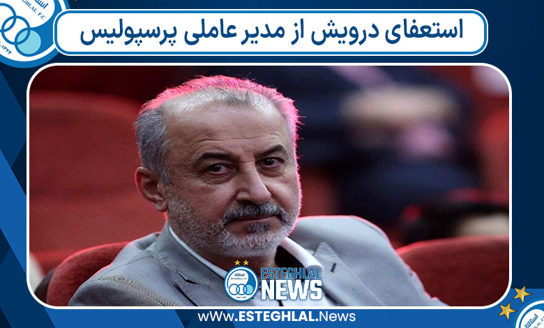 استعفای درویش از مدیر عاملی پرسپولیس