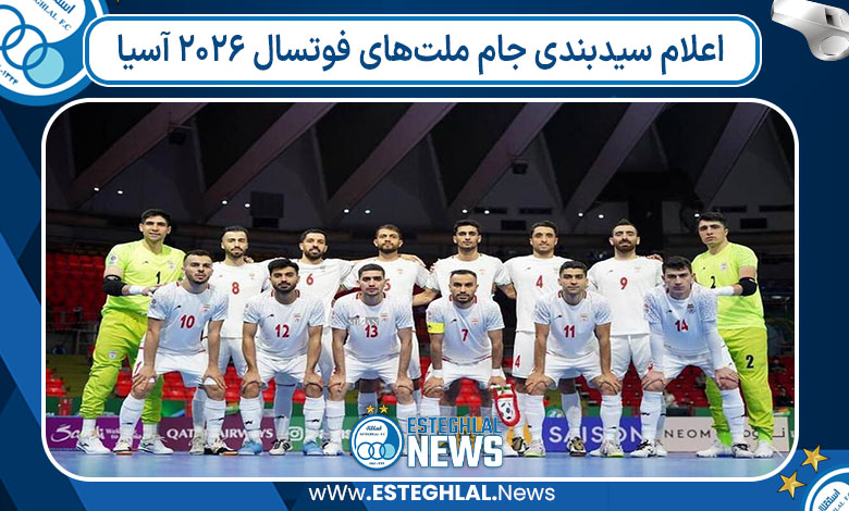 اعلام سیدبندی جام ملت‌های فوتسال ۲۰۲۶ آسیا