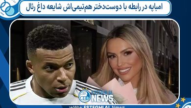 امباپه در رابطه با دوست‌دختر هم‌تیمی‌اش شایعه داغ رئال