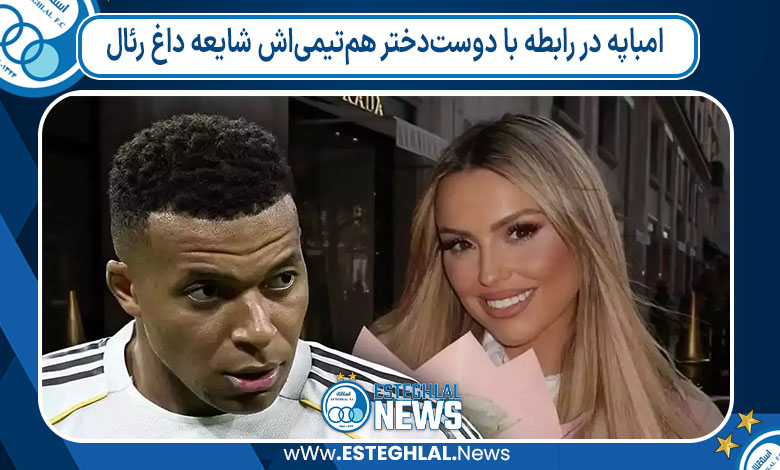 امباپه در رابطه با دوست‌دختر هم‌تیمی‌اش شایعه داغ رئال