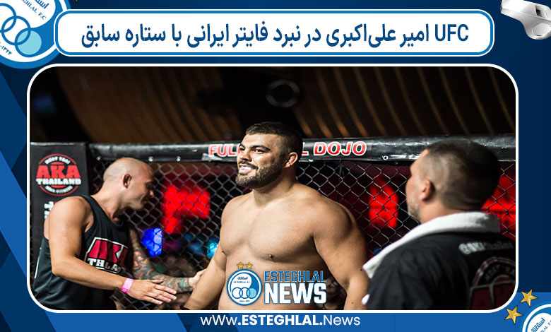 امیر علی‌اکبری در نبرد فایتر ایرانی با ستاره سابق UFC