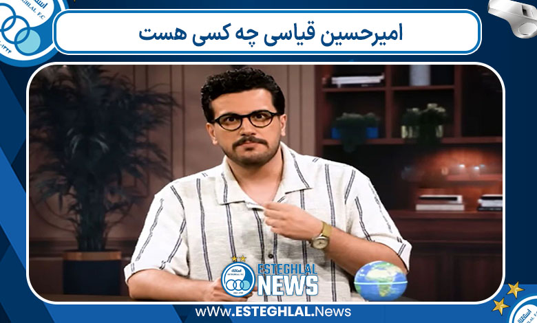 امیرحسین قیاسی چه کسی هست