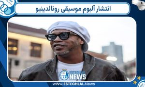 انتشار آلبوم موسیقی رونالدینیو
