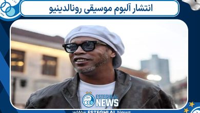 انتشار آلبوم موسیقی رونالدینیو