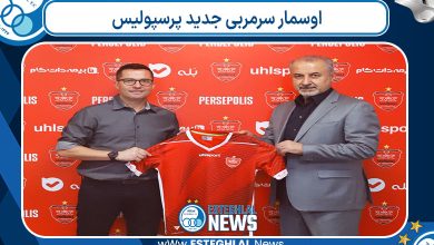 اوسمار سرمربی جدید پرسپولیس
