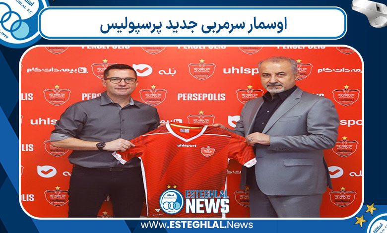 اوسمار سرمربی جدید پرسپولیس  اوسمار سرمربی جدید پرسپولیس