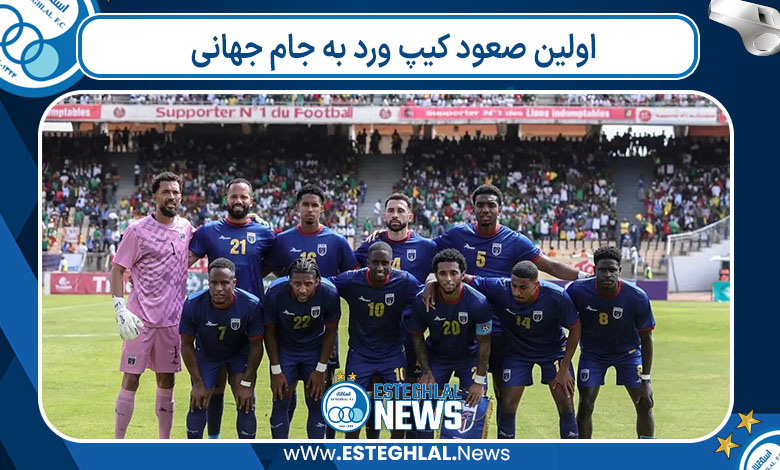 اولین صعود کیپ ورد به جام جهانی