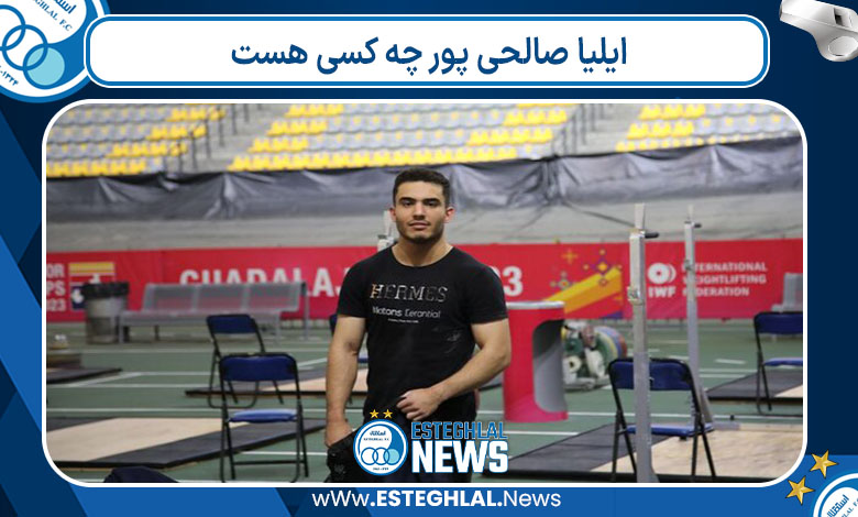 ایلیا صالحی پور چه کسی هست 
