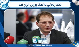 بابک زنجانی به کمک بورس ایران آمد