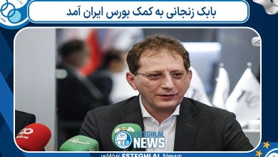 بابک زنجانی به کمک بورس ایران آمد