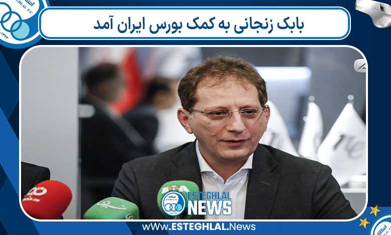  بابک زنجانی به کمک بورس ایران آمد
