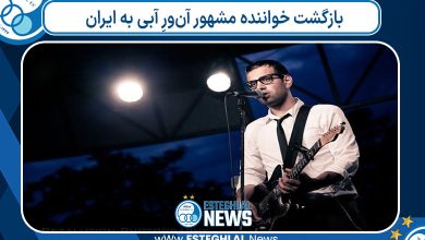 بازگشت خواننده مشهور آن‌ورِ آبی به ایران