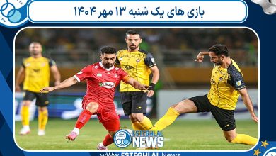 بازی های یک شنبه ۱۳ مهر ۱۴۰۴