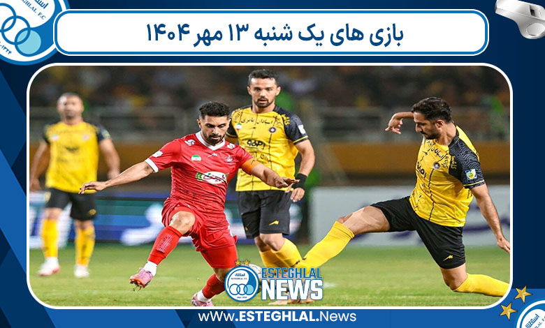 بازی های یک شنبه ۱۳ مهر ۱۴۰۴