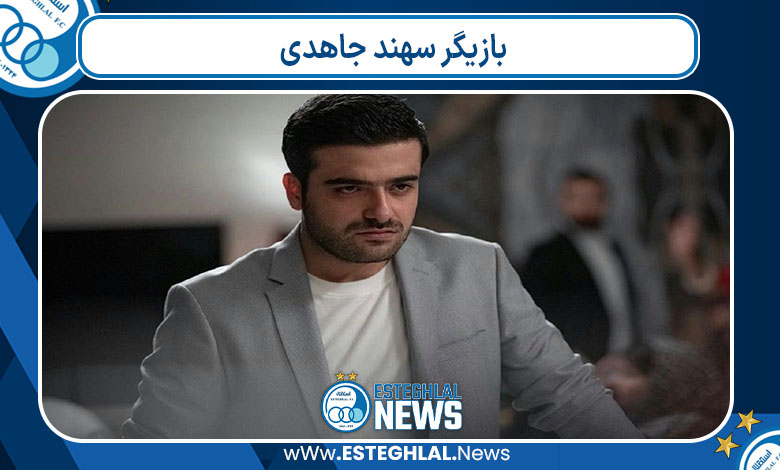 بازیگر سهند جاهدی