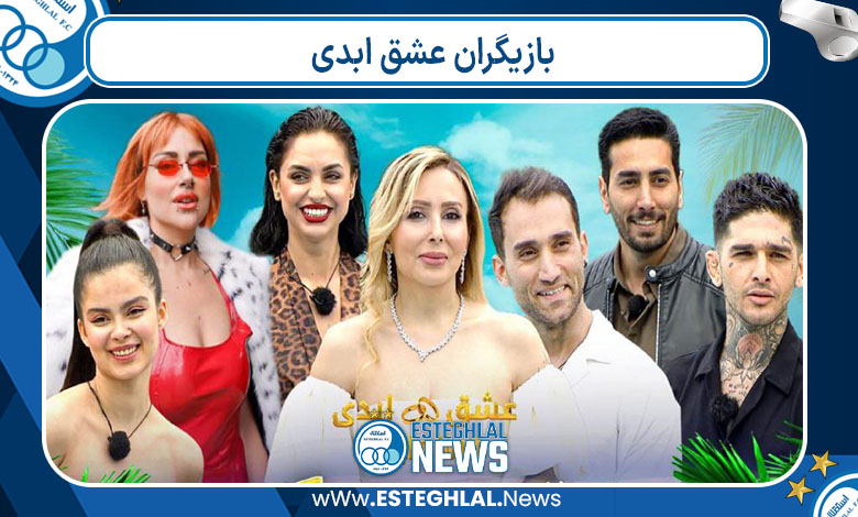 بازیگران عشق ابدی