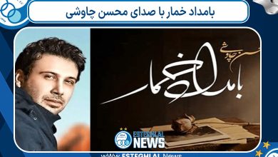 بامداد خمار با صدای محسن چاوشی