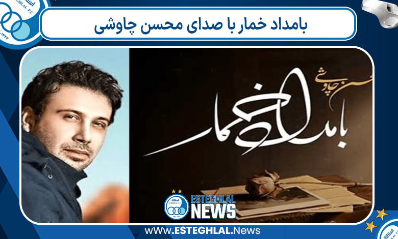 بامداد خمار با صدای محسن چاوشی