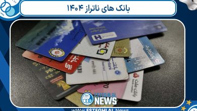 بانک های ناتراز ۱۴۰۴