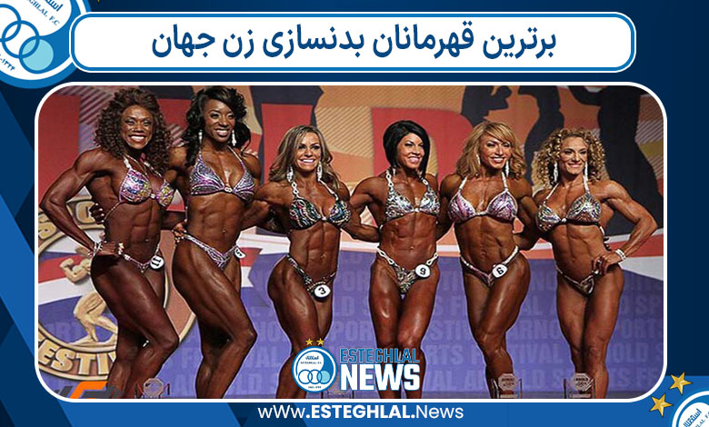 برترین قهرمانان بدنسازی زن جهان برترین قهرمانان بدنسازی زن جهان