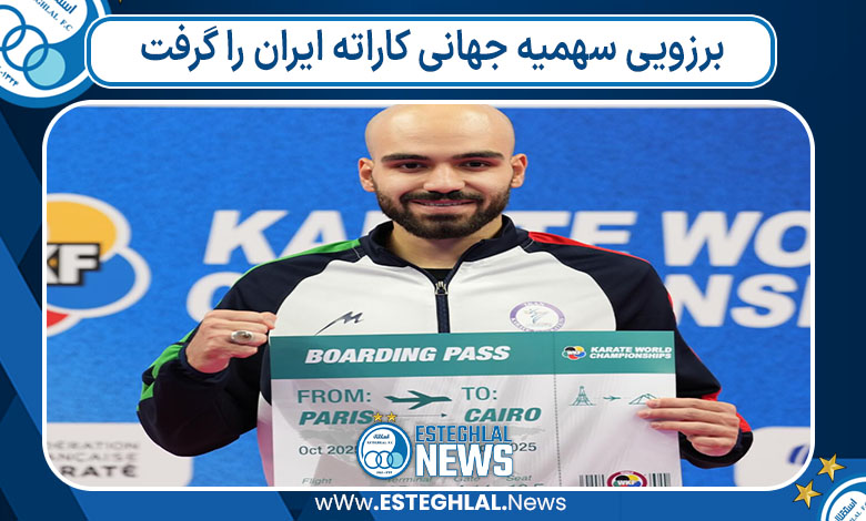 برزویی سهمیه جهانی کاراته ایران را گرفت