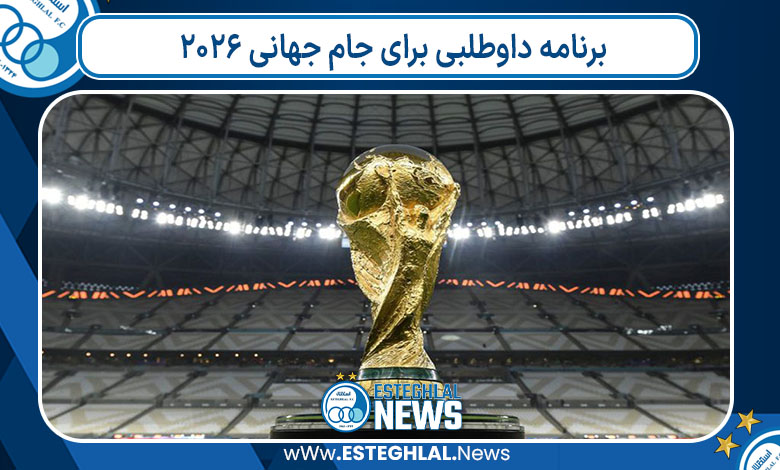 برنامه داوطلبی برای جام جهانی ۲۰۲۶