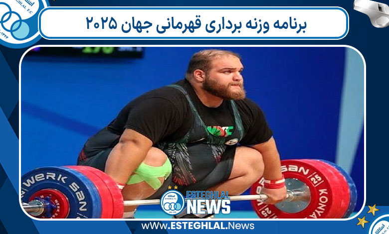 برنامه وزنه برداری قهرمانی جهان ۲۰۲۵