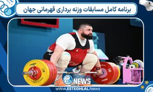 برنامه کامل مسابقات وزنه برداری قهرمانی جهان
