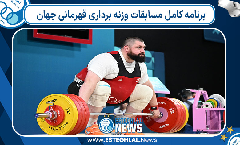 برنامه کامل مسابقات وزنه برداری قهرمانی جهان