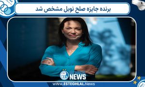 برنده جایزه صلح نوبل مشخص شد