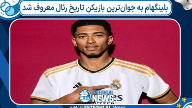 عملکرد جود بلینگهام در ال‌کلاسیکو