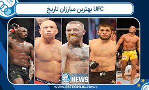 بهترین مبارزان تاریخ UFC