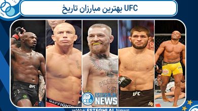 بهترین مبارزان تاریخ UFC