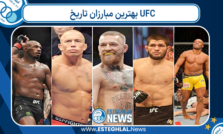 بهترین مبارزان تاریخ UFC