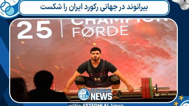 بیرانوند در جهانی رکورد ایران را شکست