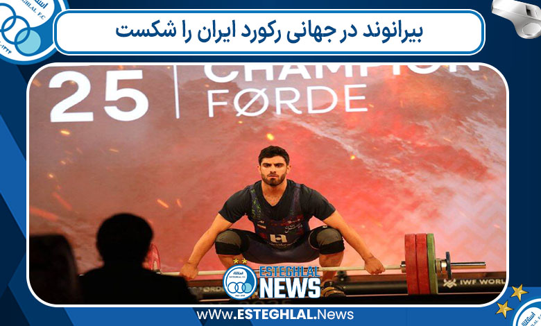 بیرانوند در جهانی رکورد ایران را شکست