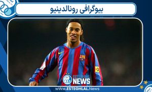بیوگرافی رونالدینیو - Ronaldinho