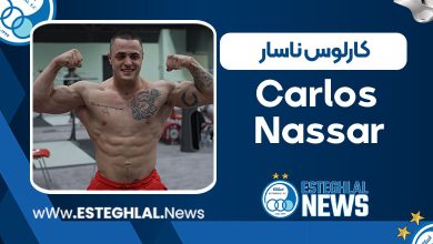 بیوگرافی کارلوس ناسار