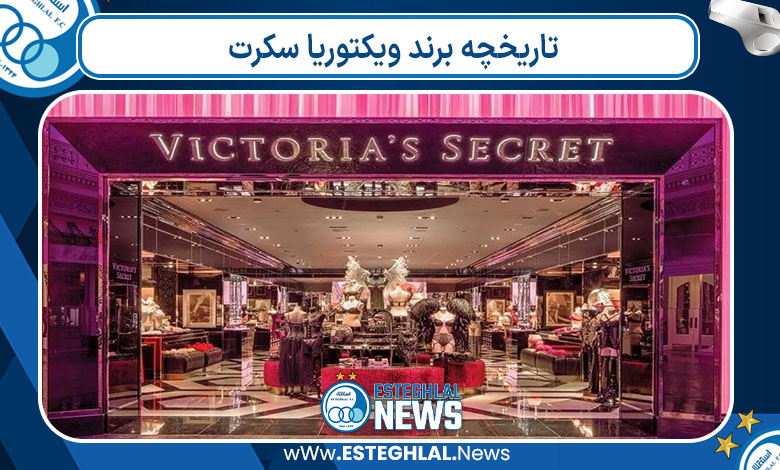 تاریخچه برند ویکتوریا سکرت تاریخچه برند ویکتوریا سکرت