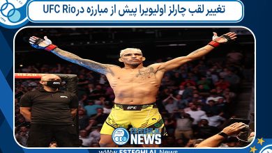 تغییر لقب چارلز اولیویرا پیش از مبارزه در UFC Rio