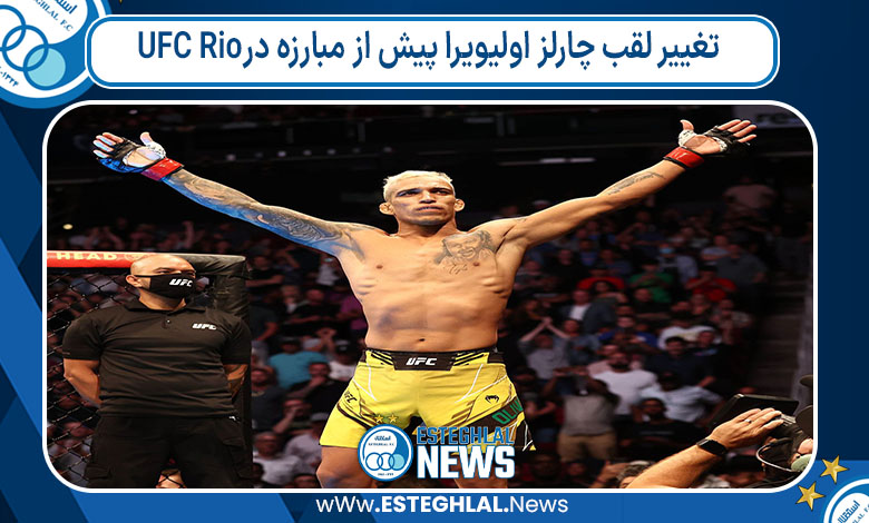 تغییر لقب چارلز اولیویرا پیش از مبارزه در UFC Rio