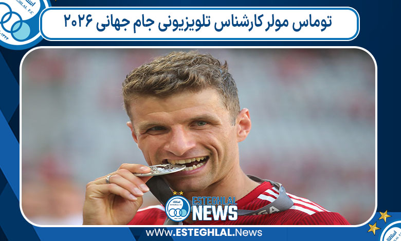 توماس مولر کارشناس تلویزیونی جام جهانی 2026