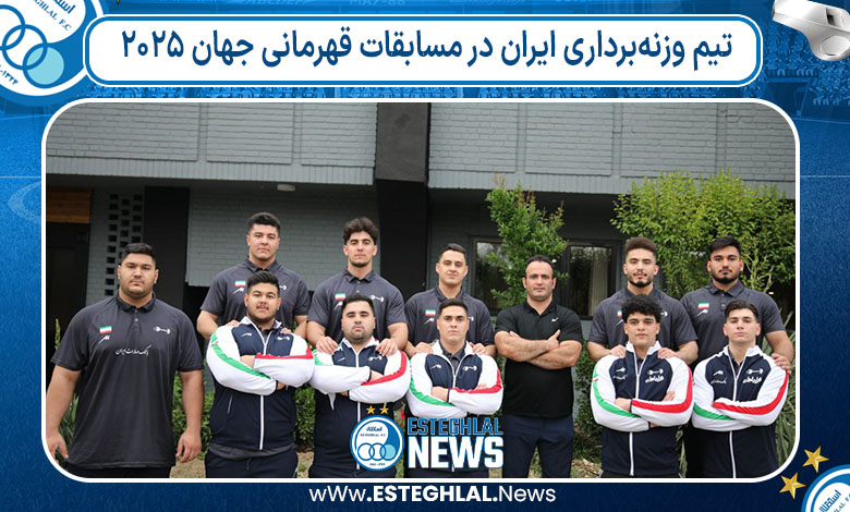 تیم وزنه‌برداری ایران در مسابقات قهرمانی جهان ۲۰۲۵