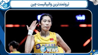 ثروتمندترین والیبالیست چین