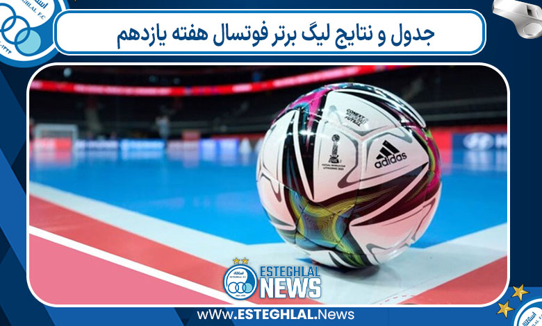 جدول و نتایج لیگ برتر فوتسال هفته یازدهم
