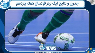 جدول و نتایج لیگ برتر فوتسال هفته یازدهم